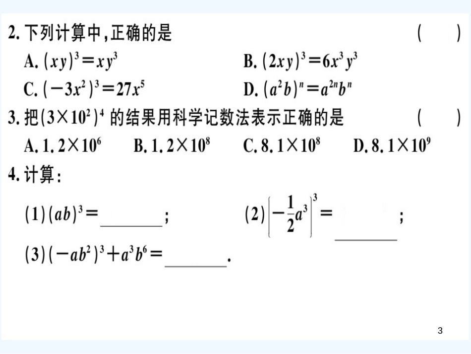 八年级数学上册 第十四章 整式的乘法与因式分解 14.1 整式的乘法 14.1.3 积的乘方习题讲评课件 （新版）新人教版_第3页