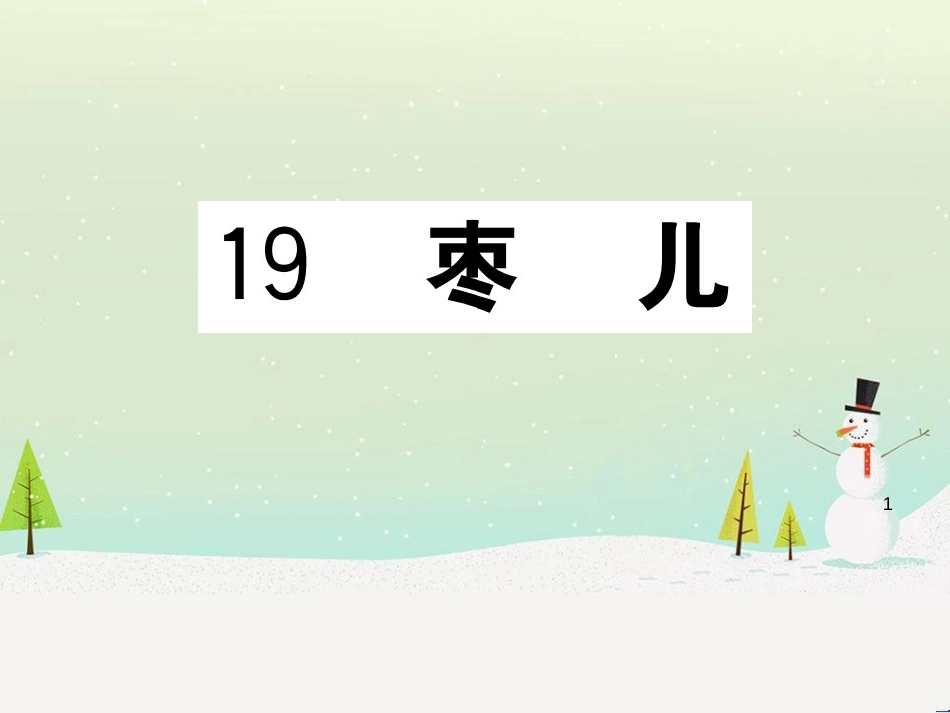 九年级语文下册 第二单元 5 孔乙己习题课件 新人教版 (6)_第1页