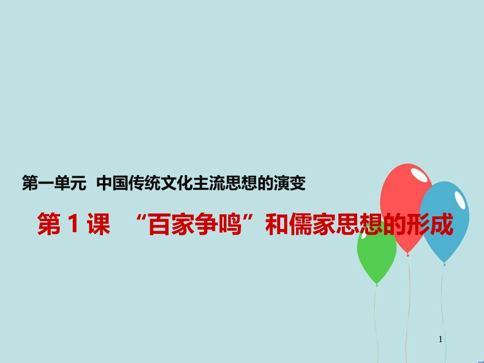 高中历史 第一单元 中国传统文化主流思想的演变 第1课“百家争鸣”和儒家思想的形成课件1 新人教版必修3_第1页