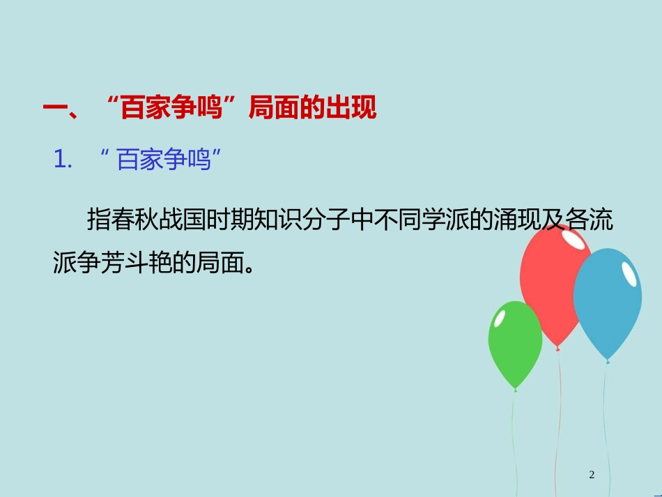 高中历史 第一单元 中国传统文化主流思想的演变 第1课“百家争鸣”和儒家思想的形成课件1 新人教版必修3_第2页