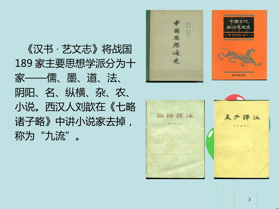 高中历史 第一单元 中国传统文化主流思想的演变 第1课“百家争鸣”和儒家思想的形成课件1 新人教版必修3_第3页