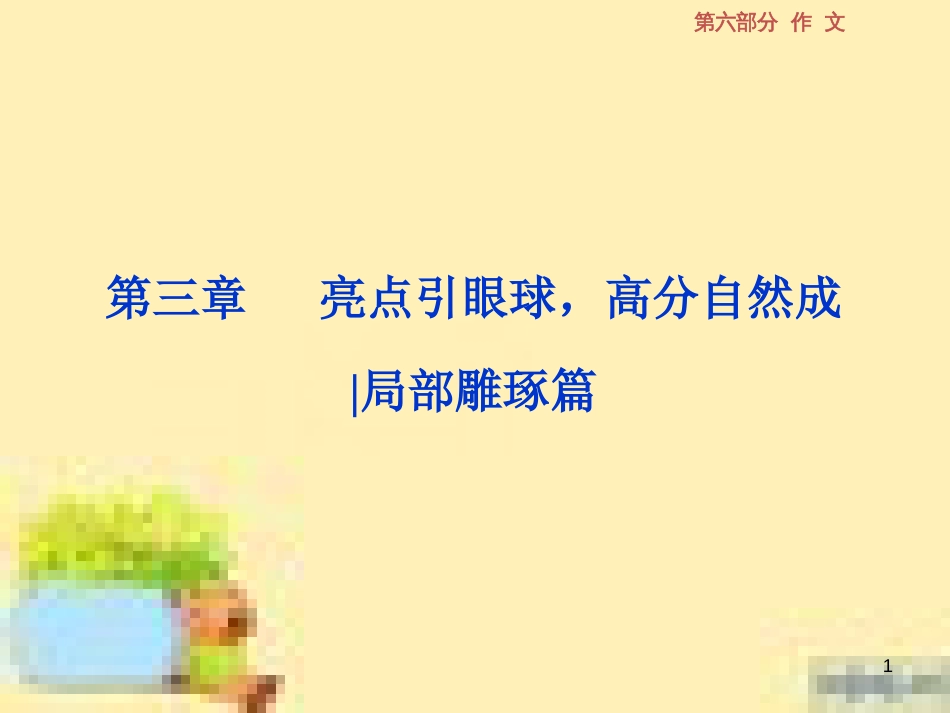 高考政治一轮复习 第一单元 文化与生活单元优化总结课件 新人教版必修3 (563)_第1页