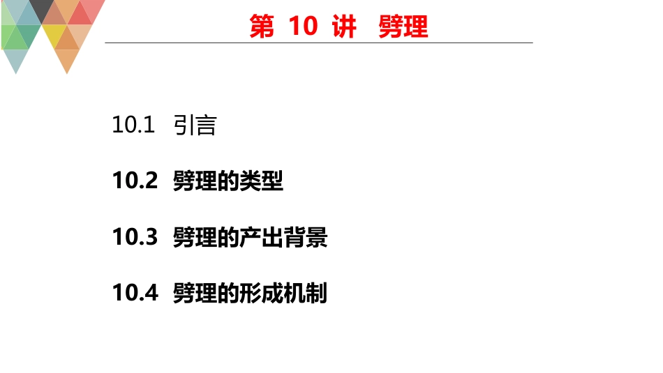 (45)--10.1构造地质学构造地质学_第2页