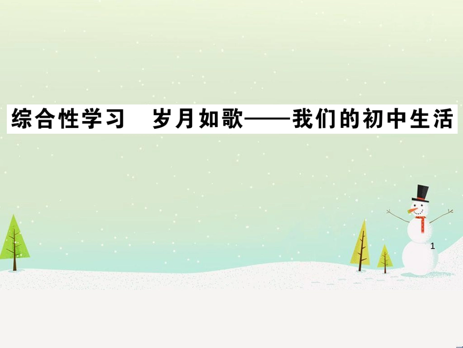 九年级语文下册 第二单元 5 孔乙己习题课件 新人教版 (24)_第1页