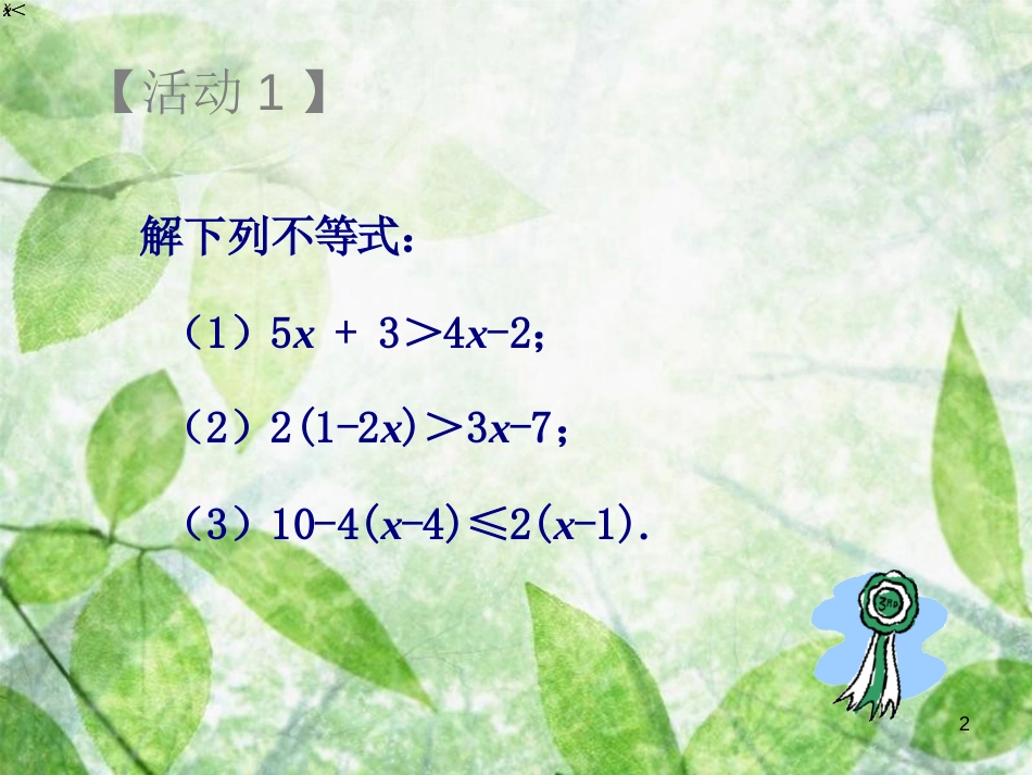 山东省诸城市桃林镇七年级数学下册 第9章 不等式与不等式组 9.2 一元一次不等式（2）课件 （新版）新人教版_第2页