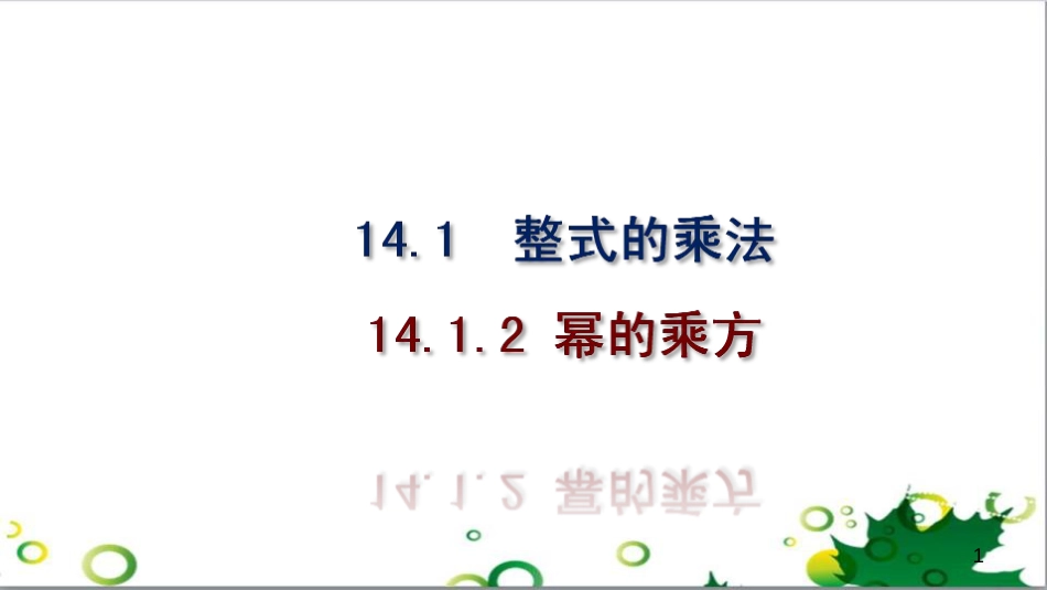 二年级数学上册 第2单元 100以内的加法和减法（退位减）课件 新人教版 (483)_第1页