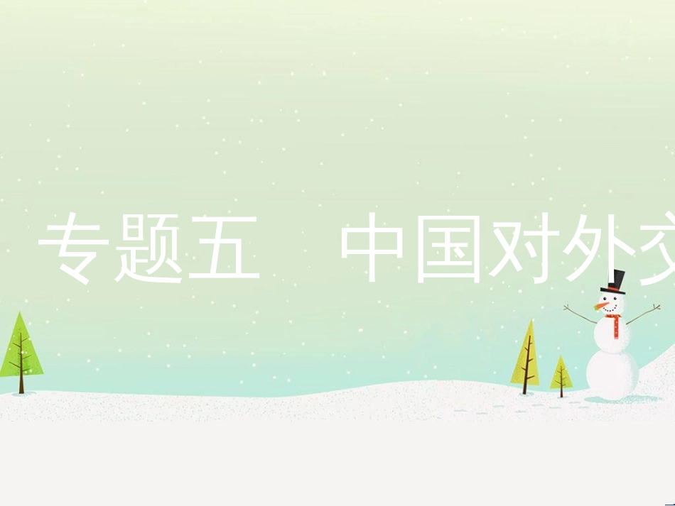 中考历史复习 第二部分 热点专题突破 专题八 大国崛起之路课件 (8)_第1页