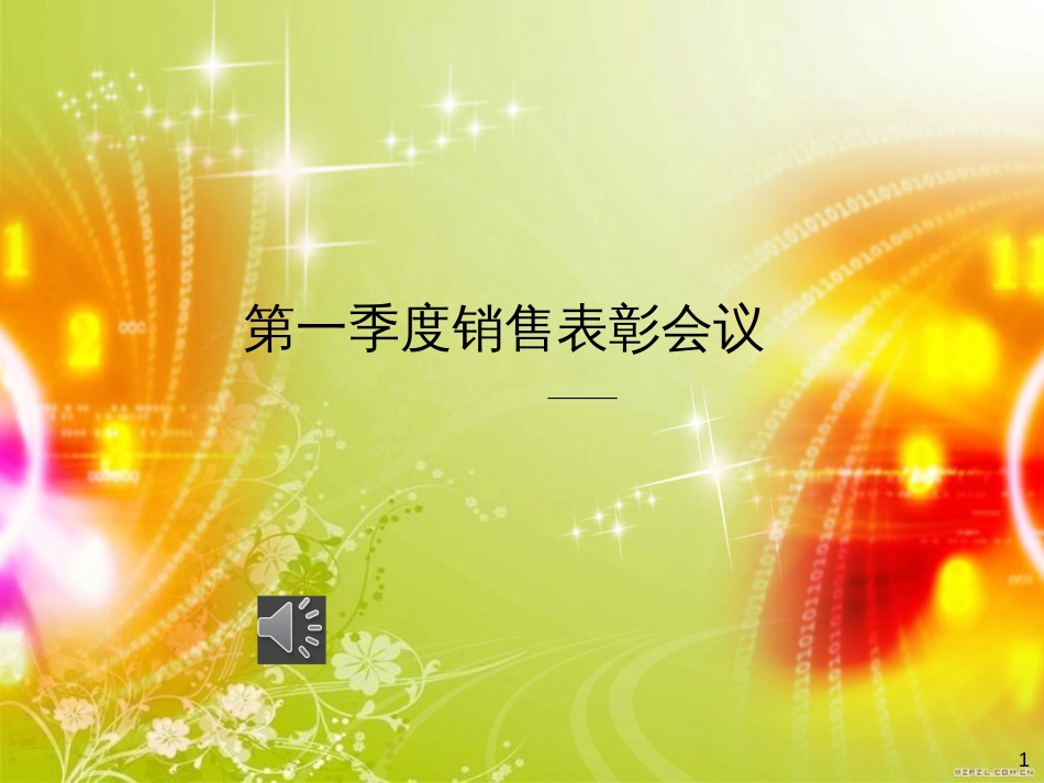 第一季度销售会议模板(ppt 35页)_第1页