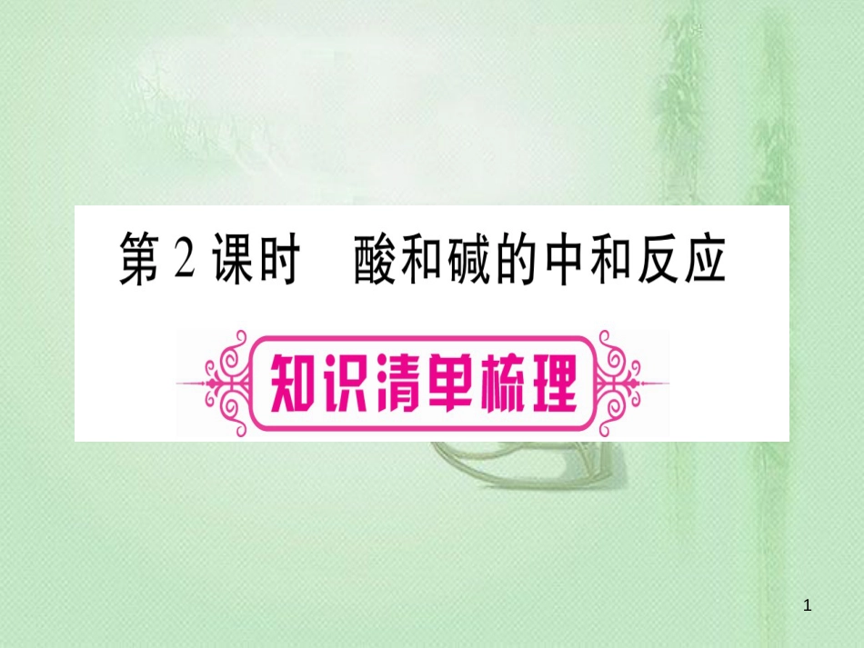 中考化学准点备考复习 第一部分 教材系统复习 第10讲 酸和碱 第2课时 酸和碱的中和反应优质课件 新人教版_第1页