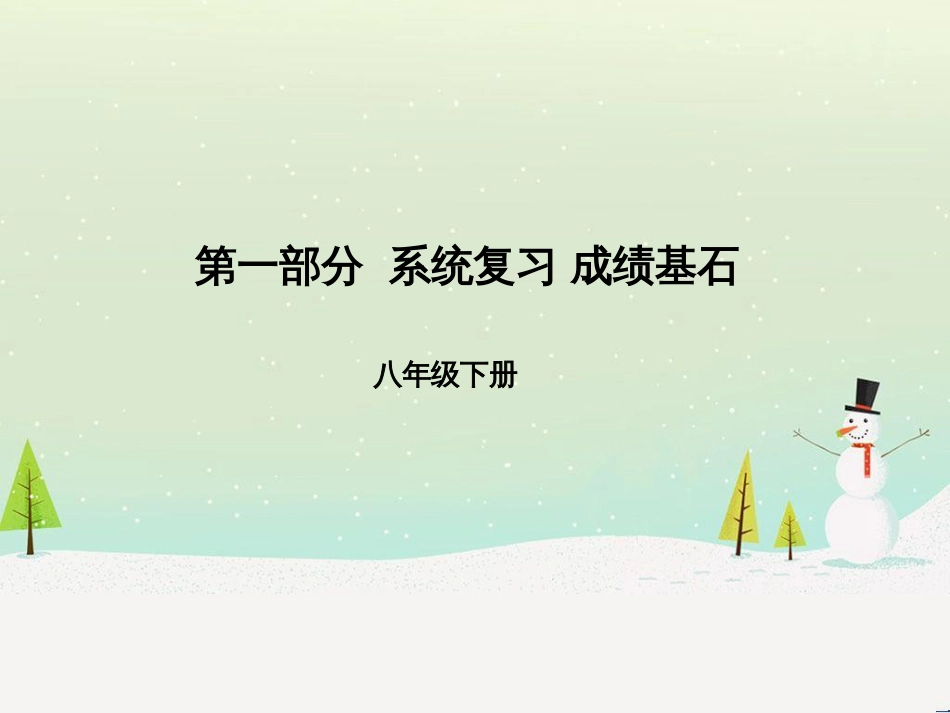 中考化学总复习 第二部分 专题复习 高分保障 专题1 气体的制取与净化课件 新人教版 (66)_第1页