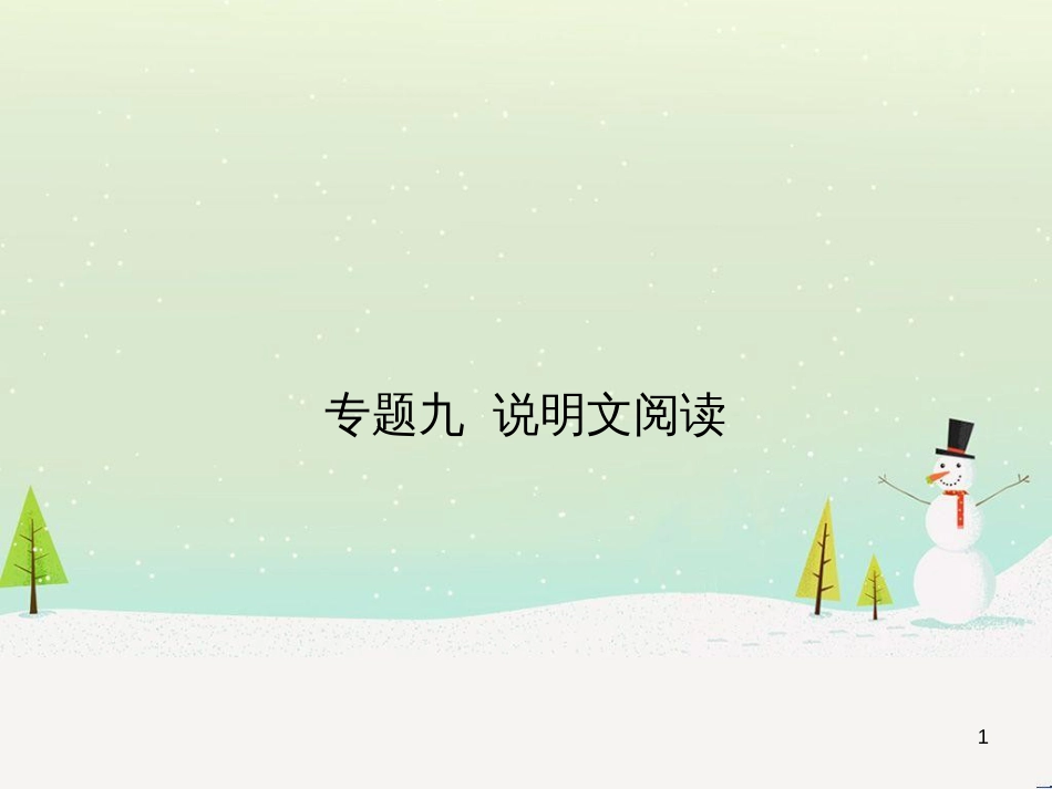 中考语文总复习 第二部分 现代文阅读 专题八 小说阅读（试题部分）课件 (15)_第1页