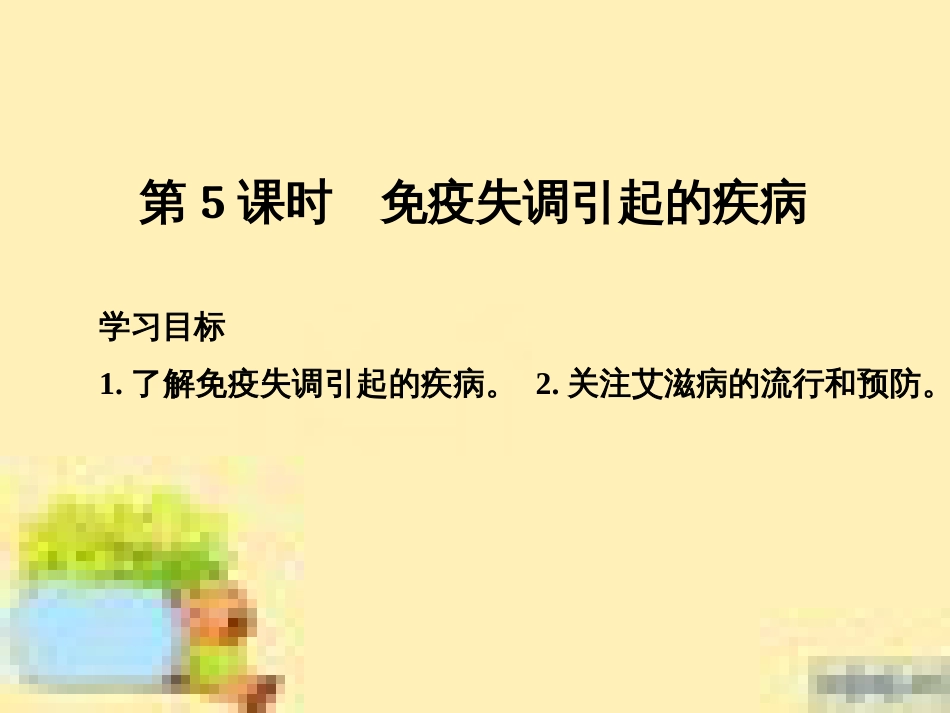 高中生物 第一单元 生物个体的稳态与调节 第一章 植物生命活动的调节章末整合课件 中图版必修3 (25)_第1页