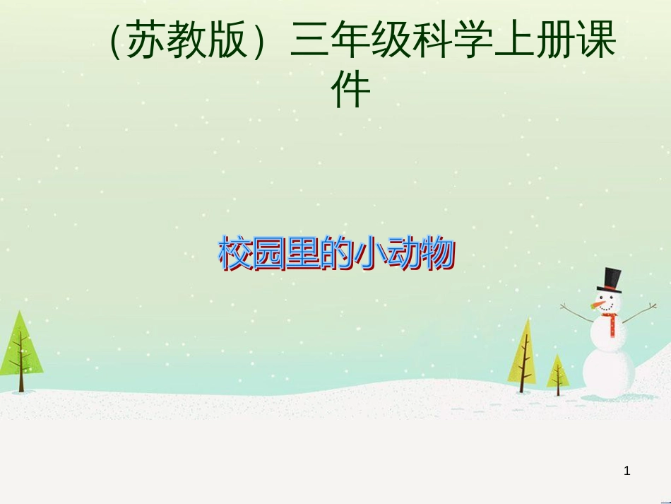 三年级科学上册 第二章 第1课 动物的食物课件1 新人教版 (54)_第1页