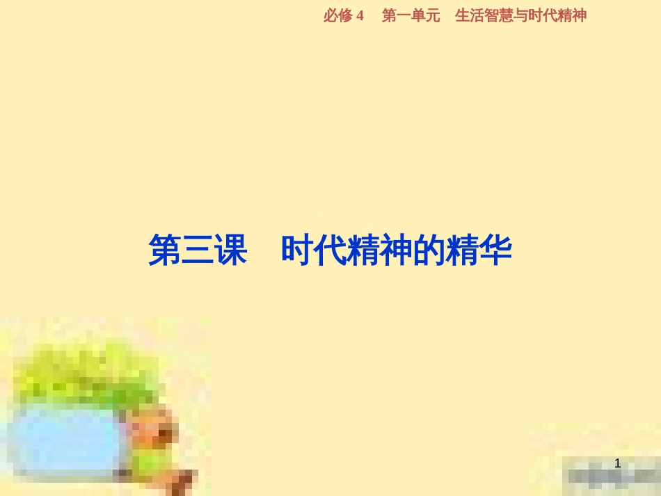 高考政治一轮复习 第一单元 文化与生活单元优化总结课件 新人教版必修3 (766)_第1页