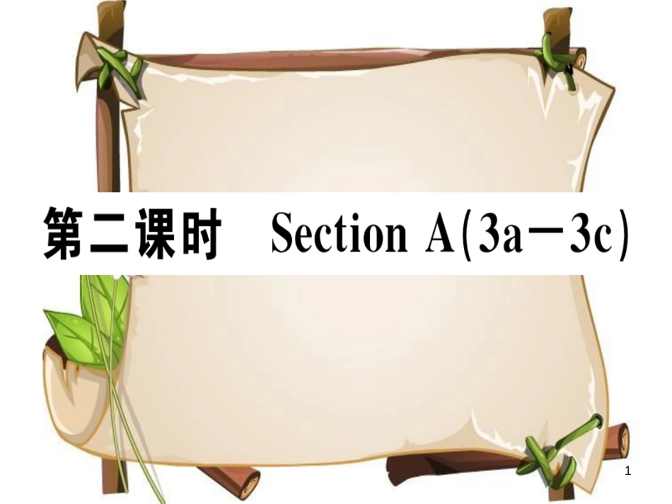 （安徽专版）七年级英语上册 Unit 2 This is my sister（第2课时）习题讲评课件 （新版）人教新目标版_第1页