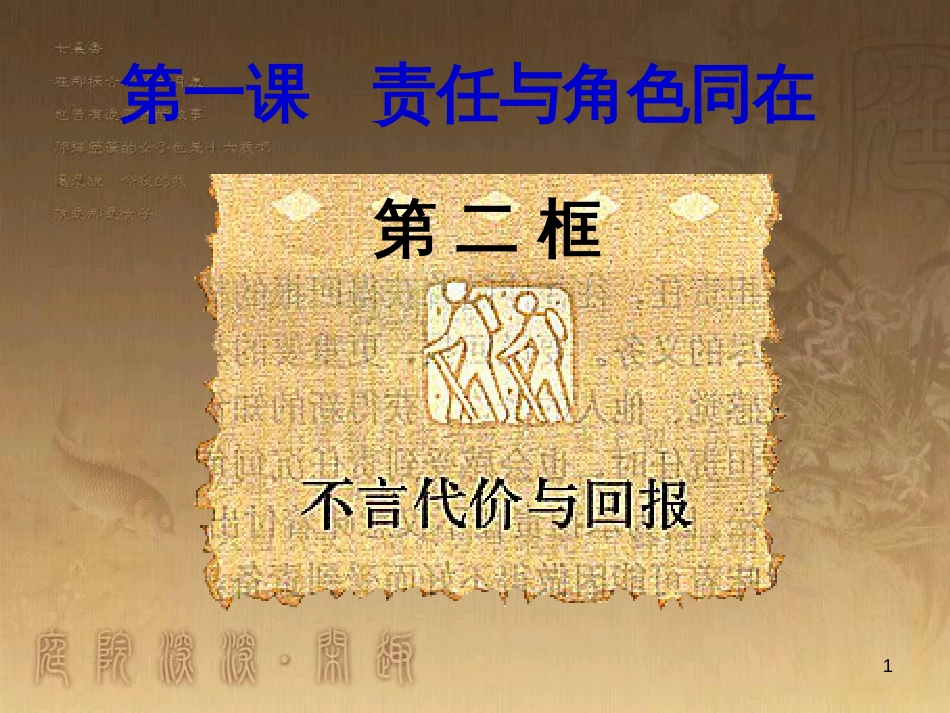 九年级政治全册 第一单元 承担责任 服务社会复习课件 新人教版 (7)_第1页