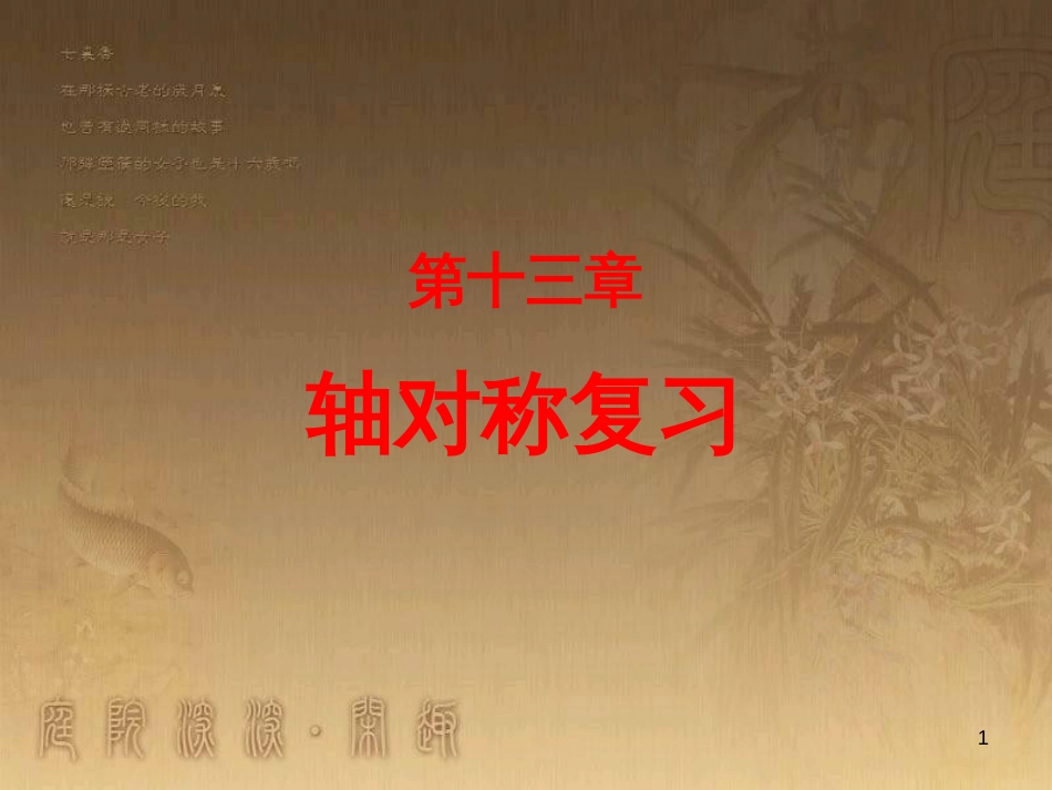 七年级生物上册 第二单元 第一章 第一二节综合课件 （新版）新人教版 (60)_第1页
