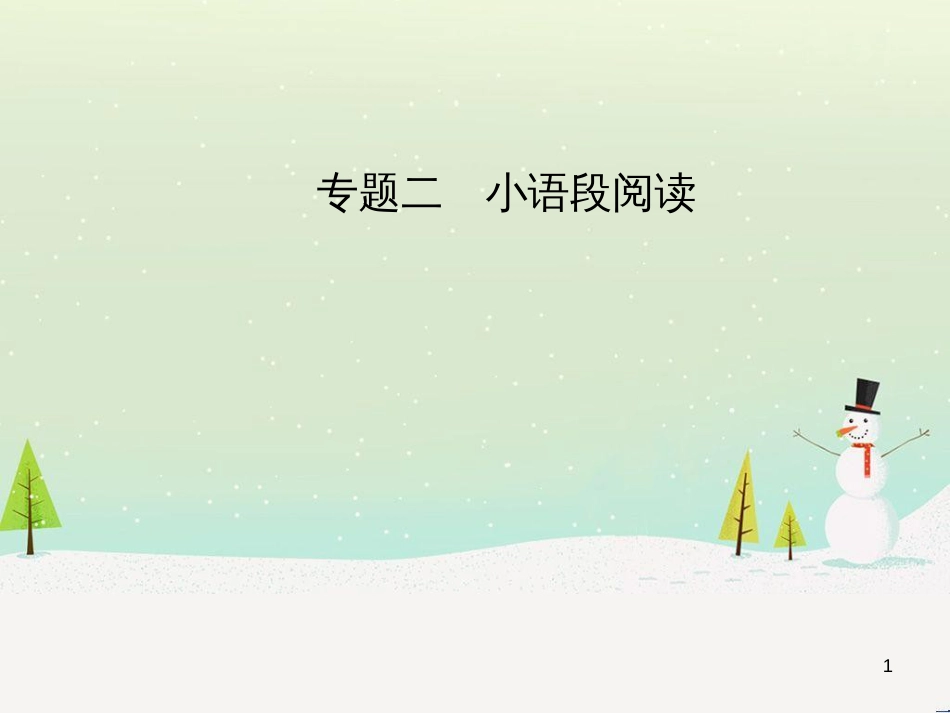中考历史总复习 第二部分 中考专题过关 专题八 世界政治格局的演变课件 (5)_第1页