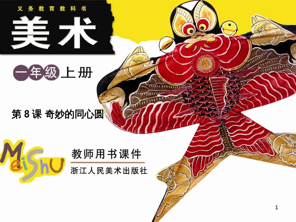 一年级美术上册 第8课 奇妙的同心圆课件1 浙美版_第1页