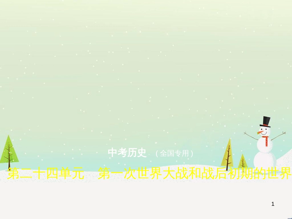 中考历史总复习 第二部分 中国近代史 第八单元 新时代的曙光、从国共合作到国共对峙（试卷部分）课件 新人教版 (9)_第1页