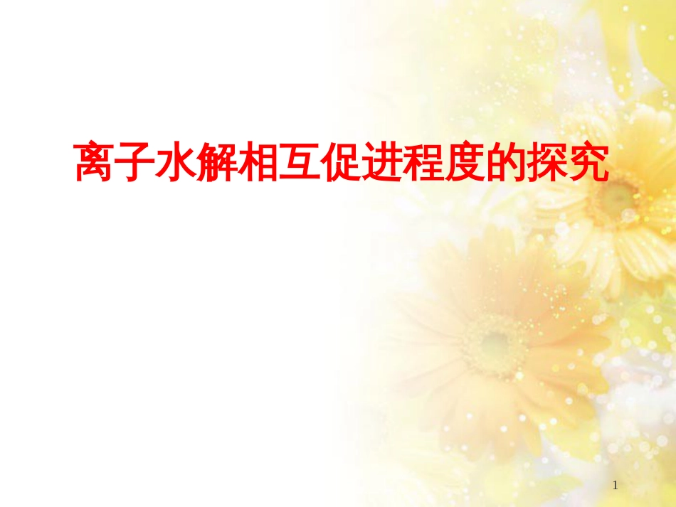 高中化学 实验 离子水解相互促进程度的探究课件 鲁科版必修2 (1)_第1页