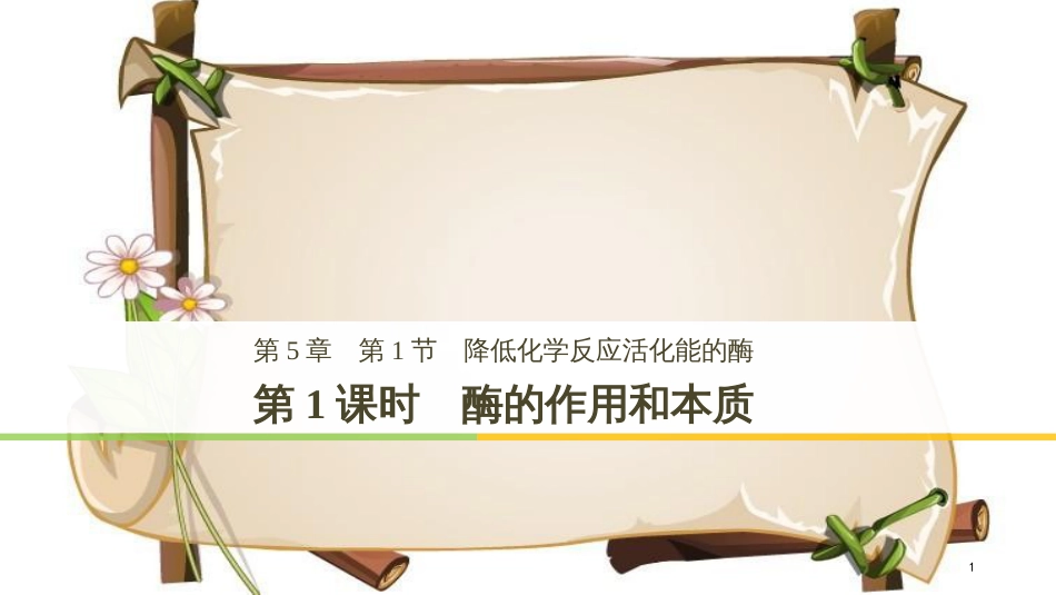 （全国通用版）高中生物 第五章 细胞的能量供应和利用 第1节 第1课时 酶的作用和本质课件 新人教版必修1_第1页