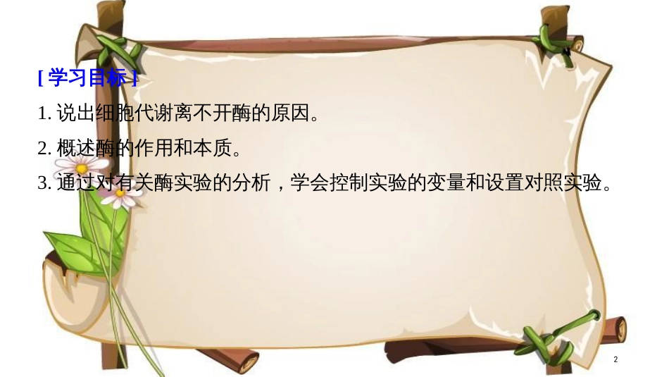 （全国通用版）高中生物 第五章 细胞的能量供应和利用 第1节 第1课时 酶的作用和本质课件 新人教版必修1_第2页