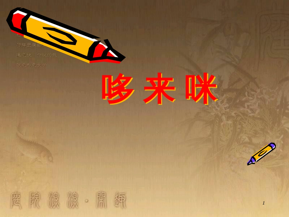 五年级美术上册 第1课 哆来咪课件2 湘美版_第1页