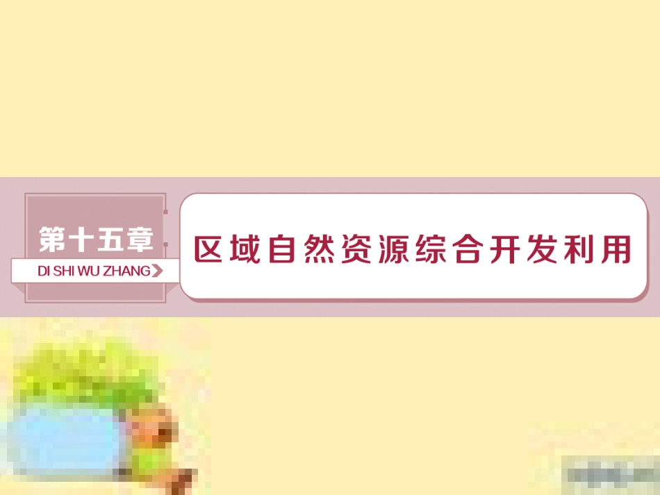 高考政治一轮复习 第一单元 文化与生活单元优化总结课件 新人教版必修3 (99)_第1页