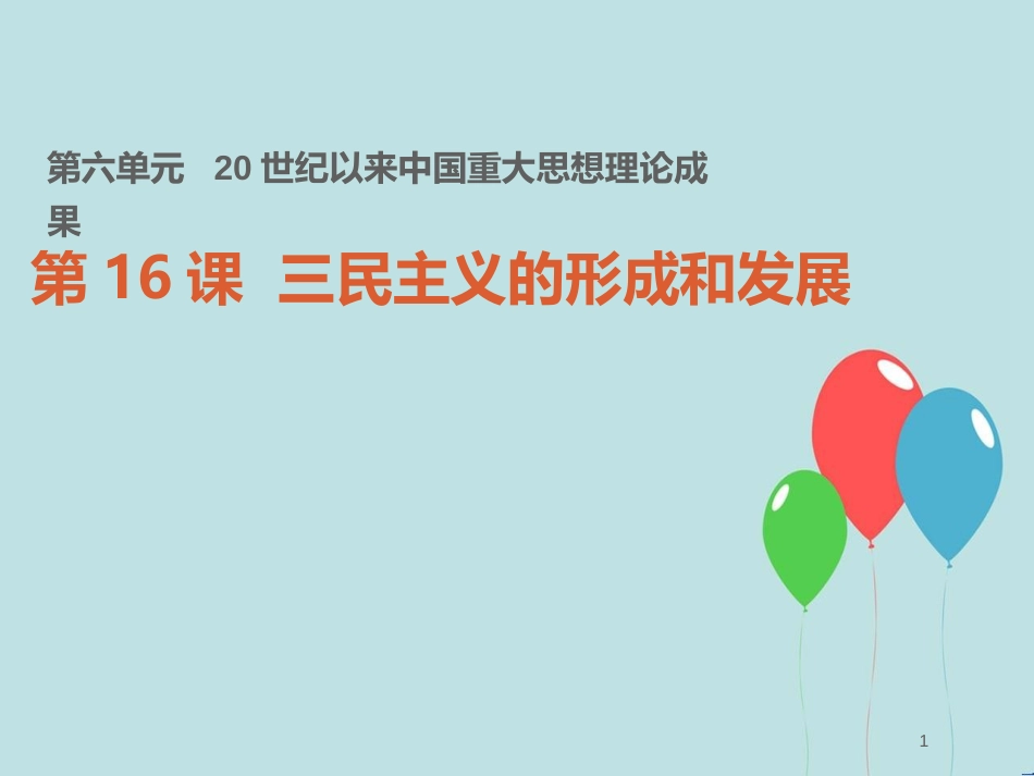 高中历史 第六单元 20世纪以来中国重大思想理论成果 第16课 三民主义的形成和发展课件2 新人教版必修3_第1页