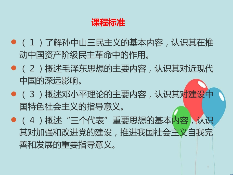 高中历史 第六单元 20世纪以来中国重大思想理论成果 第16课 三民主义的形成和发展课件2 新人教版必修3_第2页