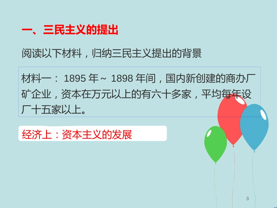 高中历史 第六单元 20世纪以来中国重大思想理论成果 第16课 三民主义的形成和发展课件2 新人教版必修3_第3页