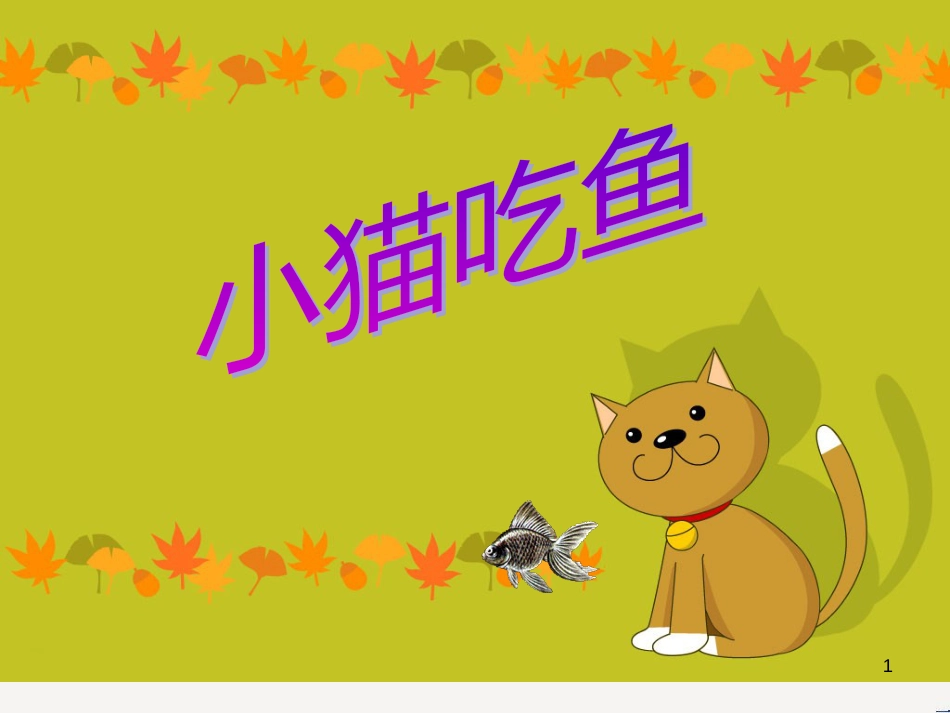 三年级数学上册 第八单元 分数的初步认识（第1课时）分数的初步认识课件1 西师大版 (106)_第1页