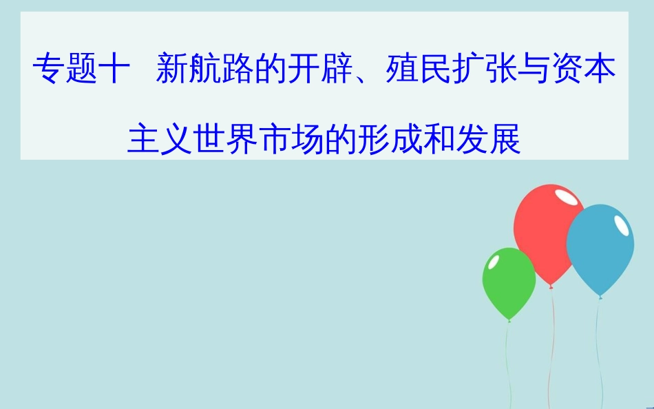 高中历史学业水平测试复习 专题十 新航路的开辟、殖民扩张与资本主义世界市场的形成和发展 考点1 新航路的开辟课件_第1页