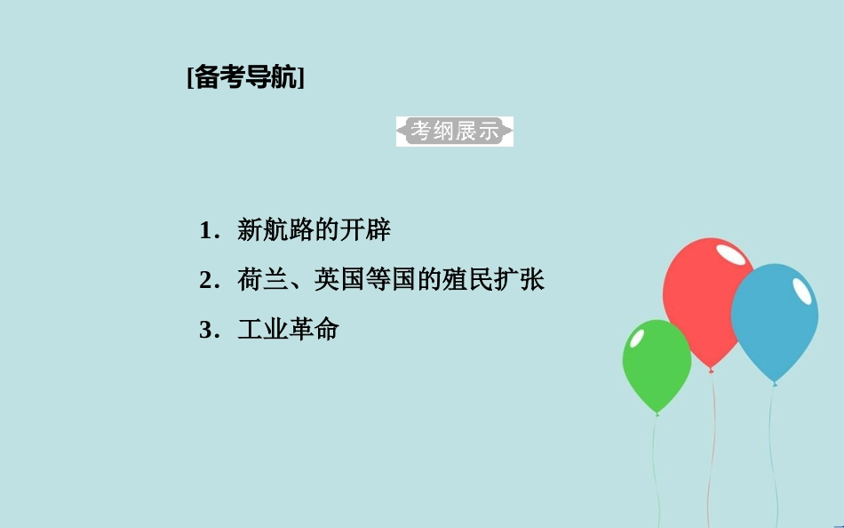 高中历史学业水平测试复习 专题十 新航路的开辟、殖民扩张与资本主义世界市场的形成和发展 考点1 新航路的开辟课件_第2页