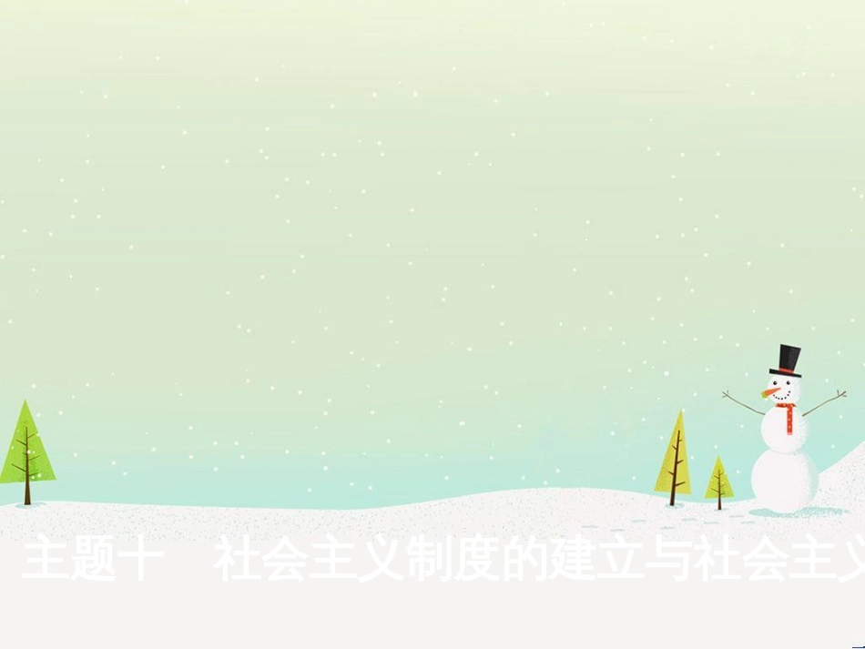 中考历史总复习 主题八 近代经济、社会生活与教育文化事业的发展课件 (14)_第1页