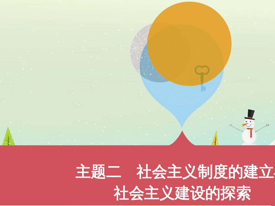 中考历史一轮复习 第二单元 中国近代史（1840年至1949年）主题二 20世纪前20年救国之路的探索课件 (49)_第1页
