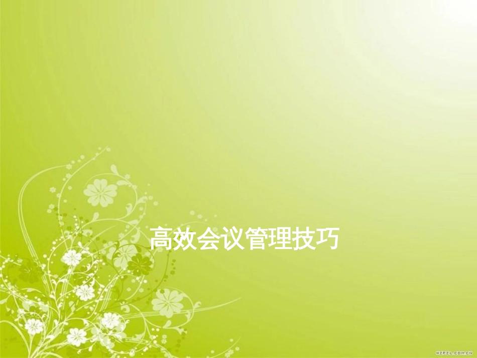 高效会议管理技巧讲义(PPT 72页)_第1页