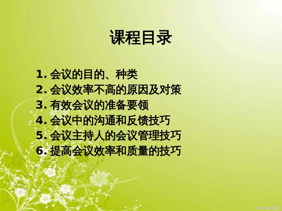 高效会议管理技巧讲义(PPT 72页)_第2页