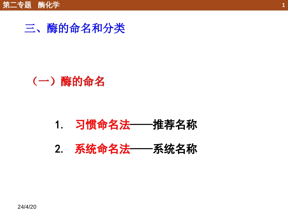 (50)--2.1.2 酶的命名和分类_第1页