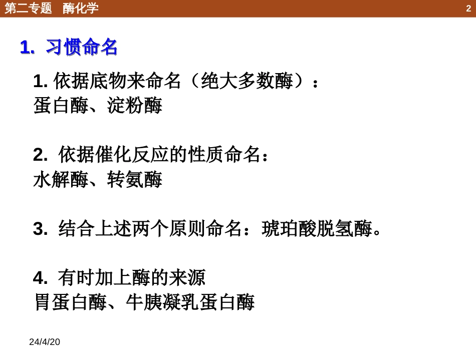 (50)--2.1.2 酶的命名和分类_第2页