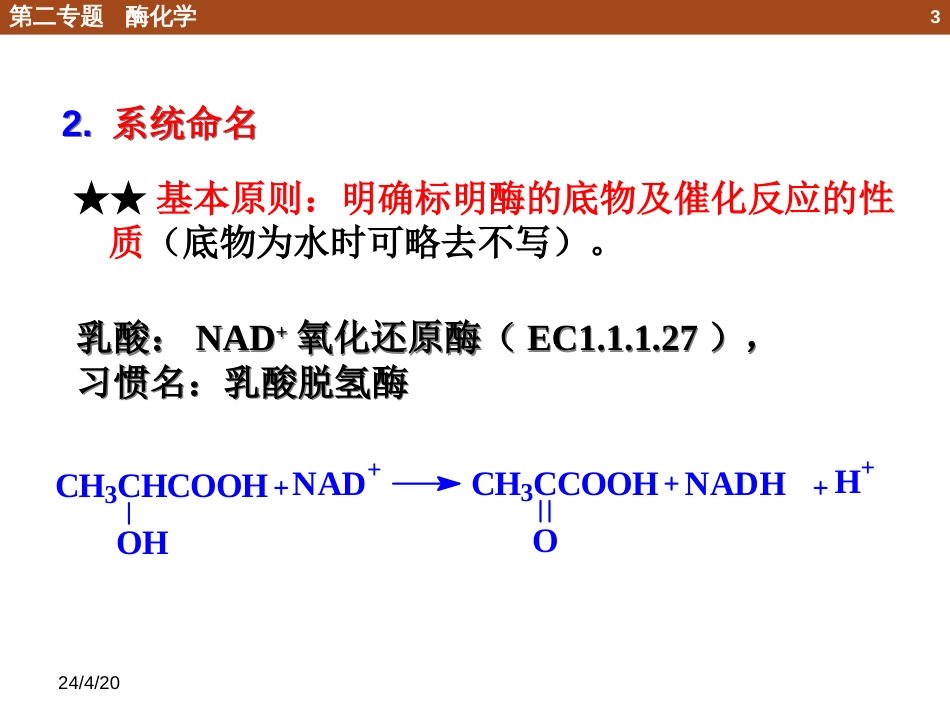 (50)--2.1.2 酶的命名和分类_第3页