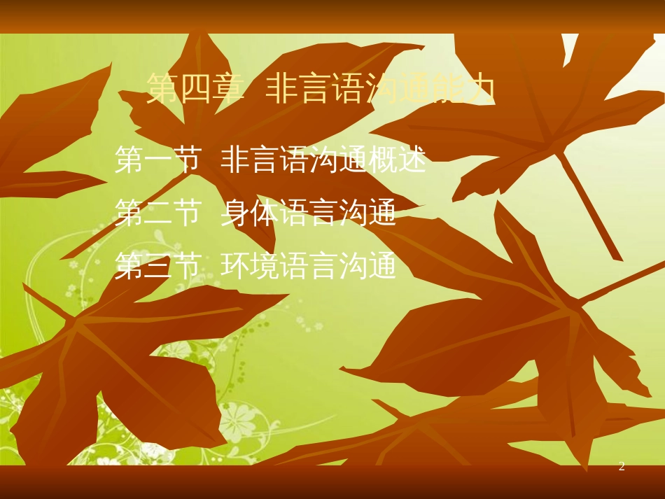 非言语沟通能力概述(ppt 38页)_第2页