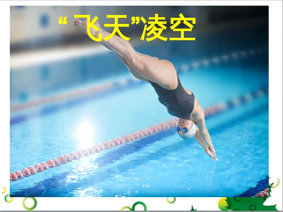 八年级语文上册 名著常识课件 语文版 (221)_第1页