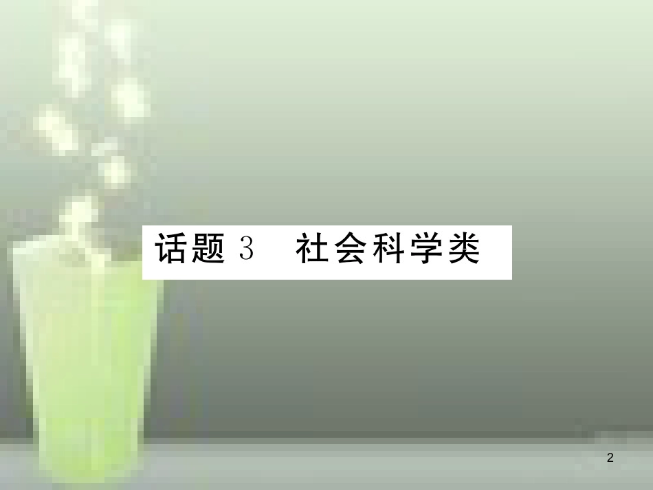 中考英语特训总复习 第三部分 中考专项突破篇 第34课时 阅读理解 话题3 社会科学类（精练）优质课件_第2页