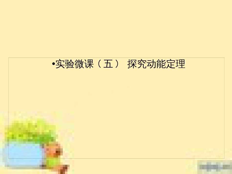 高考政治一轮复习 第一单元 文化与生活单元优化总结课件 新人教版必修3 (498)_第1页