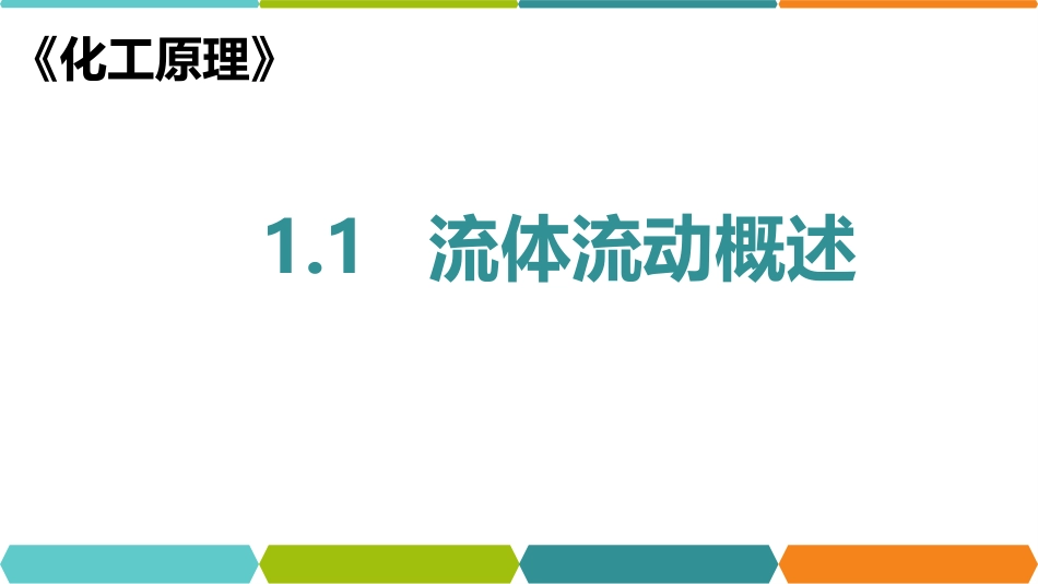 (50)--化工原理在线课程1.1_第1页