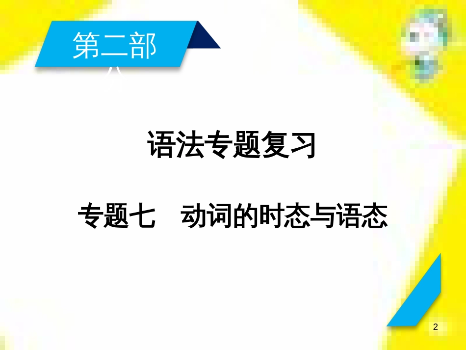 高考政治一轮总复习 第三部分 文化生活 第4单元 发展中国特色社会主义文化 第九课 建设社会主义文化强国限时规范特训课件 (1094)_第2页
