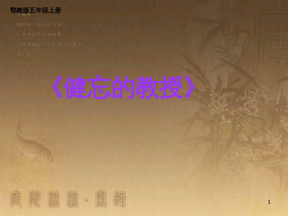五年级语文上册 第八单元 健忘的教授课件4 鄂教版_第1页