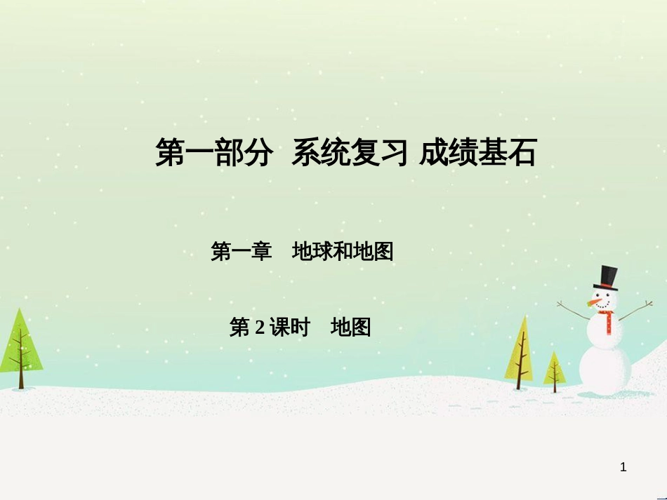 中考地理 第二部分 专题复习 高分保障 专题二 自然环境与人类活动课件 (51)_第1页